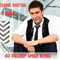 Valeriy Smile - Евгений Онегин - Луна(DJ Valeriy Smile)