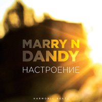 Marry N (Einer ) - Marry N x Dandy - Настроение (Harmonic Beatz)