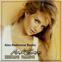 DJ Alex Radionow - МакSим - Золотыми Рыбками (Alex Radionow Radio Edit Remix)