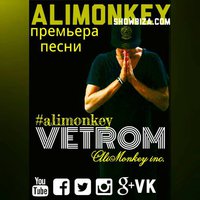 AliMonkey - Ветром