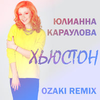 OZAKI - Юлианна Караулова - Хьюстон (OZAKI Remix)