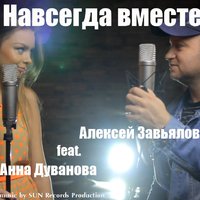 Алексей Завьялов - Навсегда вместе -  Алексей Завьялов feat. Анна Дуванова