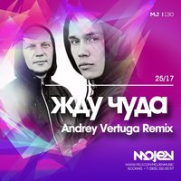 ANDREY VERTUGA - 25/17 - Жду чуда (Andrey Vertuga Remix)(Radio Version)[MOJEN Music]