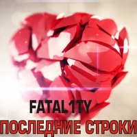 Fatal1ty - Последние строки (Al Pro Prod.)