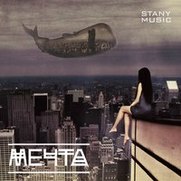 Stany Music - Мечта