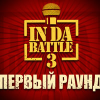 Fatal1ty - Жребий брошен (InDaBattle III, Round 1)