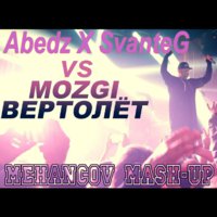Mehancov - Abedz X SvanteG vs Mozgi - Вертолёт (DJ Mehancov Mash-Up)