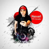 Nexet - 999 селфи