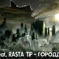 RastaTip - ft.ПОМ - ГОРОДДОРОГ