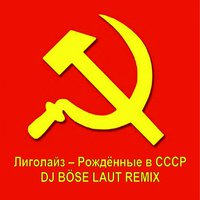 DJ BÖSE LAUT - Лиголайз – Рождённые в СССР (DJ BÖSE LAUT REMIX)