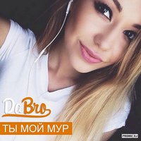 don BASS aka dj UkrainiaN - Dabro - Ты мой мур (Dj UkrainiaN Remix)