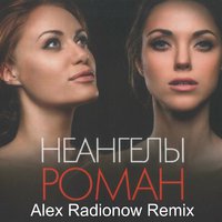 DJ Alex Radionow - НеАнгелы - Роман (Alex Radionow Remix)