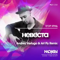 ANDREY VERTUGA - Егор Крид - Невеста (Andrey Vertuga & Art Fly Remix)[MOJEN Music]