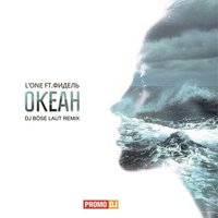 DJ BÖSE LAUT - L'One ft. Фидель – Океан (DJ BÖSE LAUT REMIX)