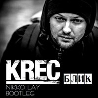 Nikko_Lay - KREC (Anna Cover) - Блик (Nikko Lay Bootleg)