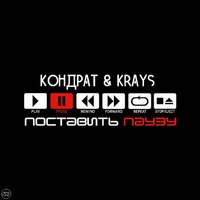 KRAYS - Кондрат & Krays – Поставить паузу (True Flow)