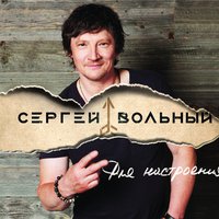 Сергей Вольный - Для настроения