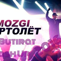 Dj_BUTIRAT - Mozgi-Вертолет (Dj Butirat Mash Up 2016)