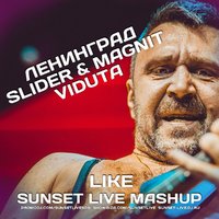 SUNSET LIVE - Ленинград ft. Slider & Magnit vs. Viduta - Like (SUNSET LIVE MASHUP)