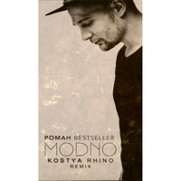 Kostya Rhino - Роман Bestseller - Modno (Kostya Rhino Remix)