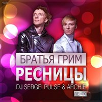 Alexx Crown - Братья Гримм - Ресницы (Dj Sergei Pulse & Archie Remix)