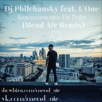 MEND AIR - DJ Philchansky feat. L'One – Благословляю на рейв (Mend Air Remix)
