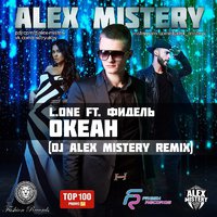 DJ ALEX MISTERY - L.One ft. Фидель - Океан (Dj Alex Mistery Remix) [2014]