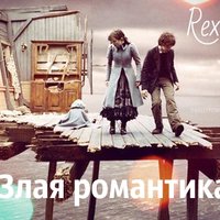 rexstar - Злая романтика
