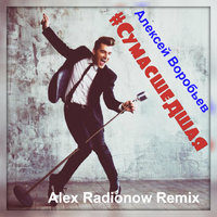 DJ Alex Radionow - Алексей Воробьев - Сумасшедшая (Alex Radionow  Remix)