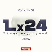 Roma TwiST - Lx24 - Танцы под луной (Roma TwiST Remix)