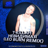 Leo Burn - T-killah - Невидимая (Leo Burn Remix)