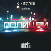 Soundsmith Project - MOZGI-полицаи (Soundsmith MASH-UP 2016)