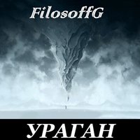 FilosoffG - Ураган (prod by Scady Feat. De FROiZ)