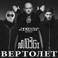 SHUMSKIY - Mozgi - Вертолет (SHUMSKIY remix)