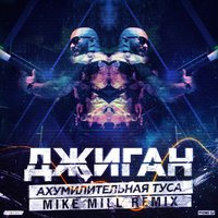 MIKE MILL - Джиган – Ахумилительная туса (MIKE MILL Remix)