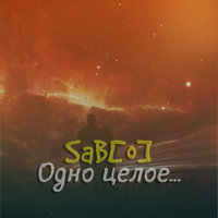 SaB[o] - Одно целое [2015]