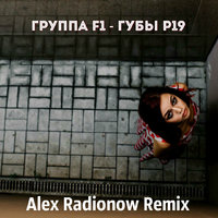 DJ Alex Radionow - Группа F1 - Губы Р19 (Alex Radionow Remix)