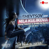 Dj OK - DJ Shevtsov feat. Mila Kulikova - Я Боюсь Ночь (Pavel Velchev & Dmitriy Rs Remix) (Dj Ok Mix)