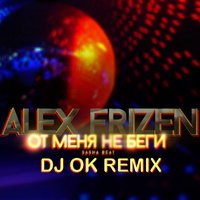 Dj OK - Alex Frizen - От меня не беги (Dj Ok Remix)