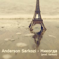 Anderson - Никогда (feat. Sarkozi)