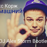 DJ Alex Storm - Макс Корж - Домашний (DJ Alex Storm Bootleg DEMO)