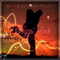 DVA - DVA & CJ Miron Project - Побудь моей (DJ MIHAALL Remix)