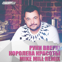 MIKE MILL - Руки Вверх - Королева Красоты (MIKE MILL Remix)