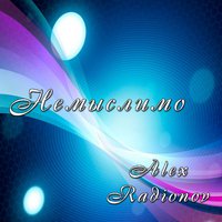 DJ Alex Radionow - Немыслимо (Radio Edit Remix)