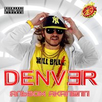 Denver - DENVER ~ ДЕНВЕР - Love is... [acapella]
