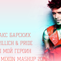 DJ Romerro - Макс Барских vs. Kirillich & Pride - Ты мой героин (Dj Roma Mixon Mashup)