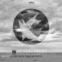 Sparki - Kosikk - Я не могу тебя вернуть (Sparki Remix)