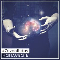 7EVENth Day (Седьмой день) - Наплевать