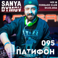 Sanya Dymov - ПатиФон #095 [MIX FORSAGE CLUB]