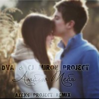 DVA - DVA & CJ Miron Project - Люблю Тебя (Aleks Project Remix)
